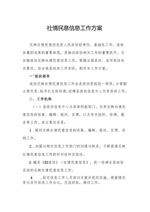 社情民意信息工作方案.docx