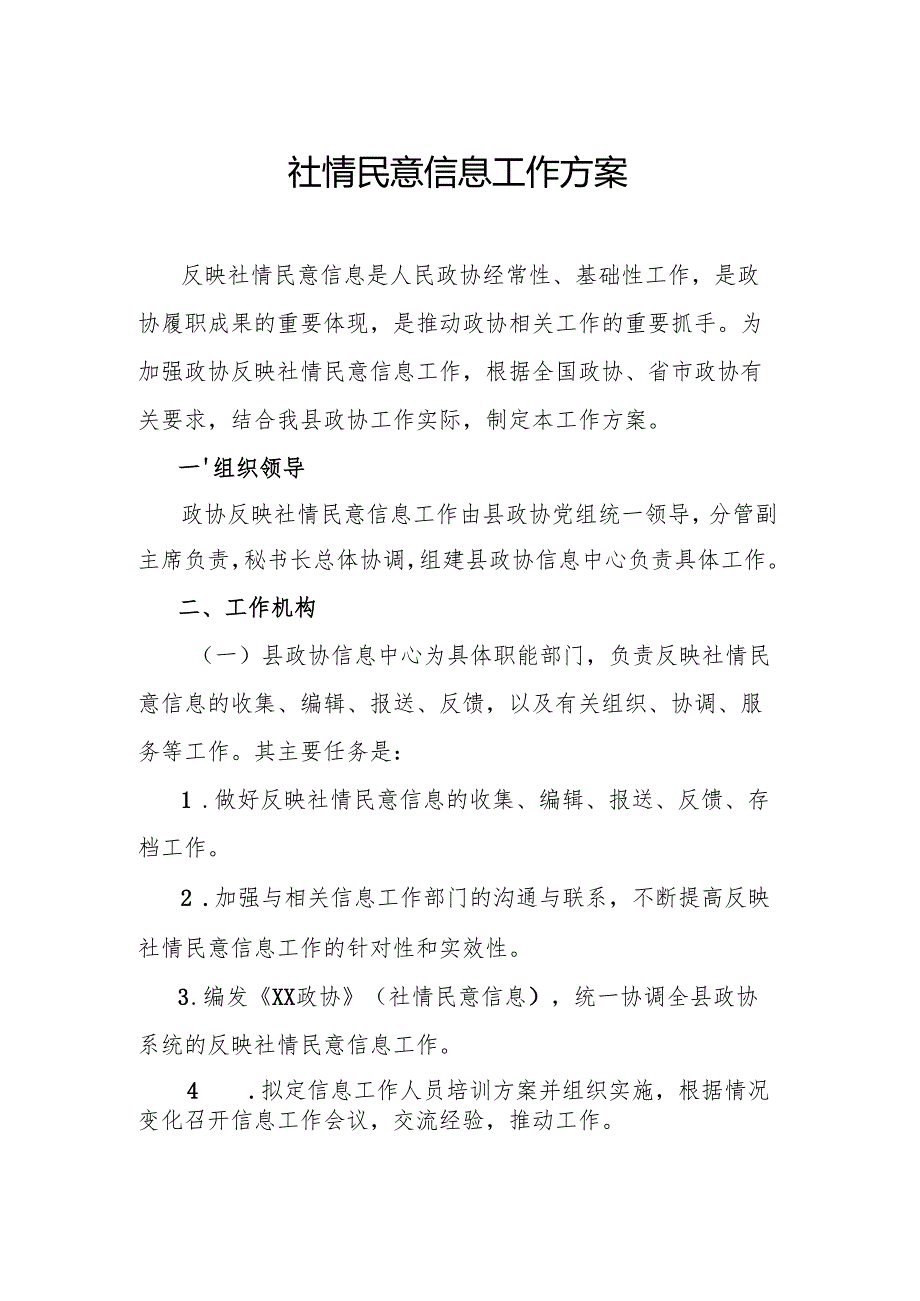 社情民意信息工作方案.docx_第1页