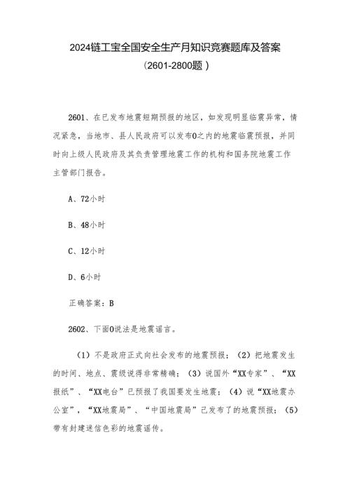 2024链工宝全国安全生产月知识竞赛题库及答案（26012800题）.docx