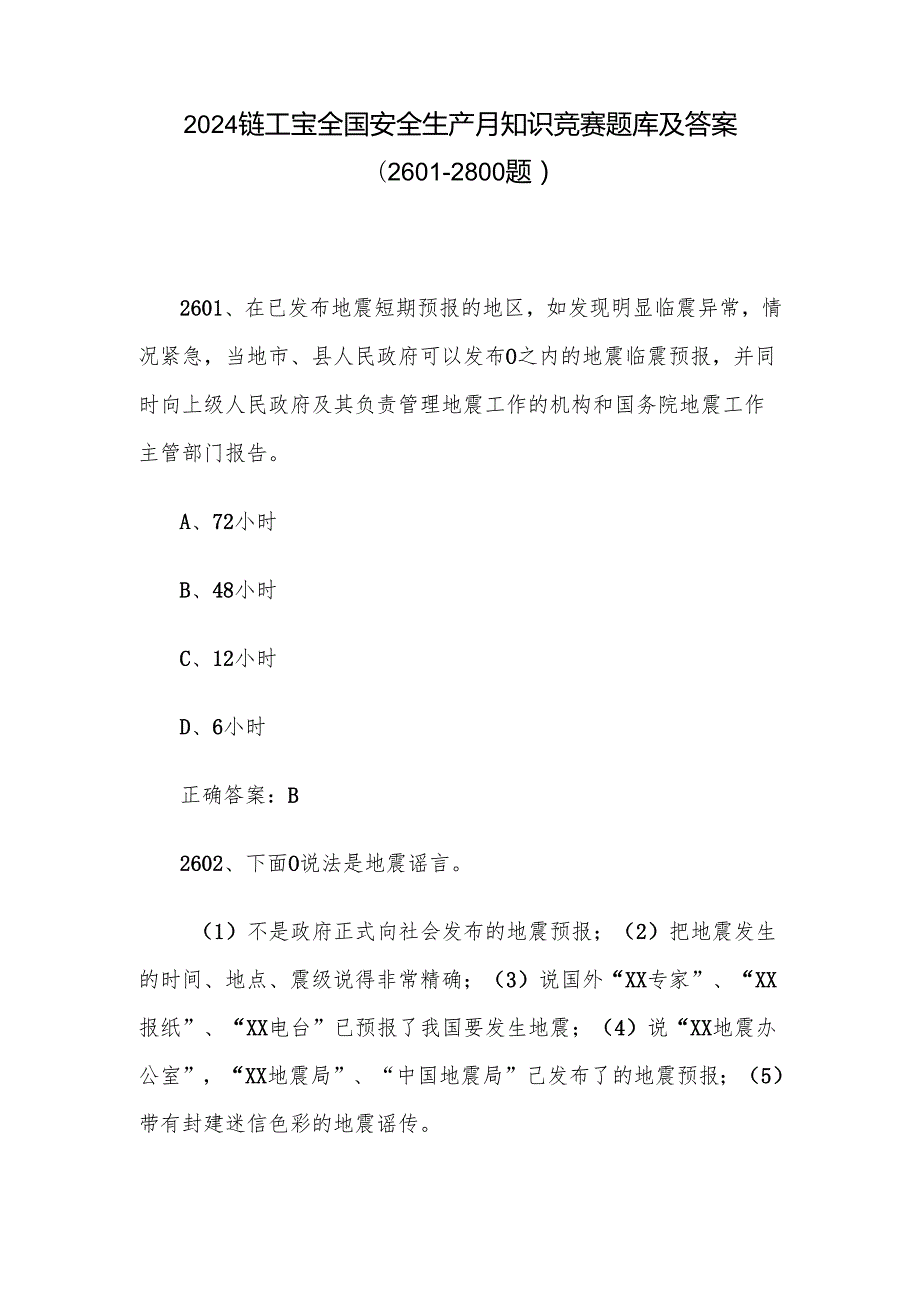 2024链工宝全国安全生产月知识竞赛题库及答案（26012800题）.docx_第1页