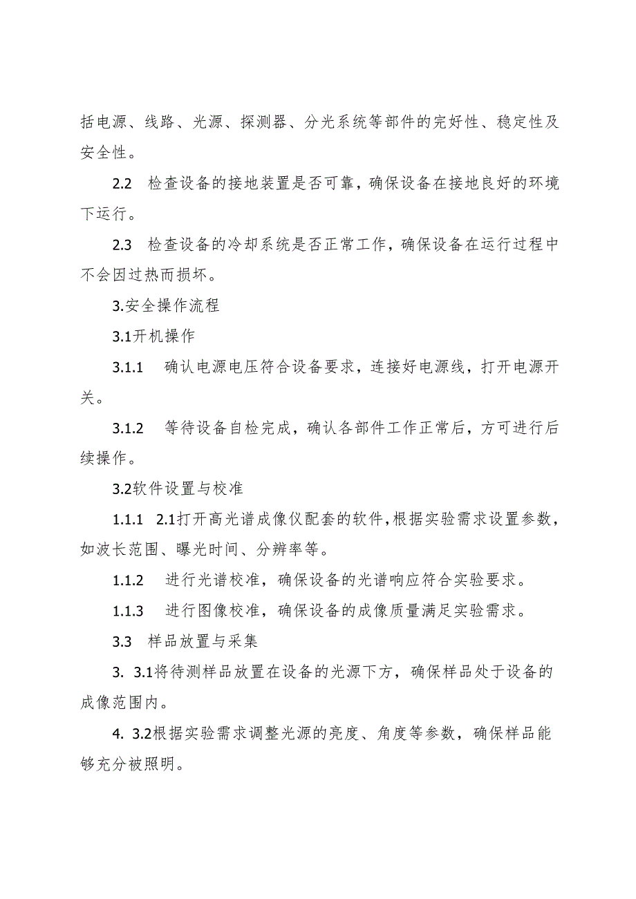 2025《实验室高光谱成像仪安全操作规程》.docx_第2页