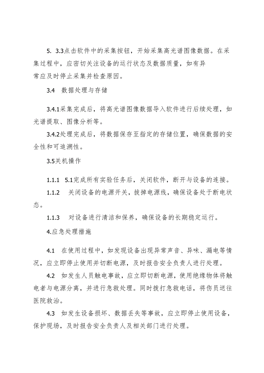 2025《实验室高光谱成像仪安全操作规程》.docx_第3页
