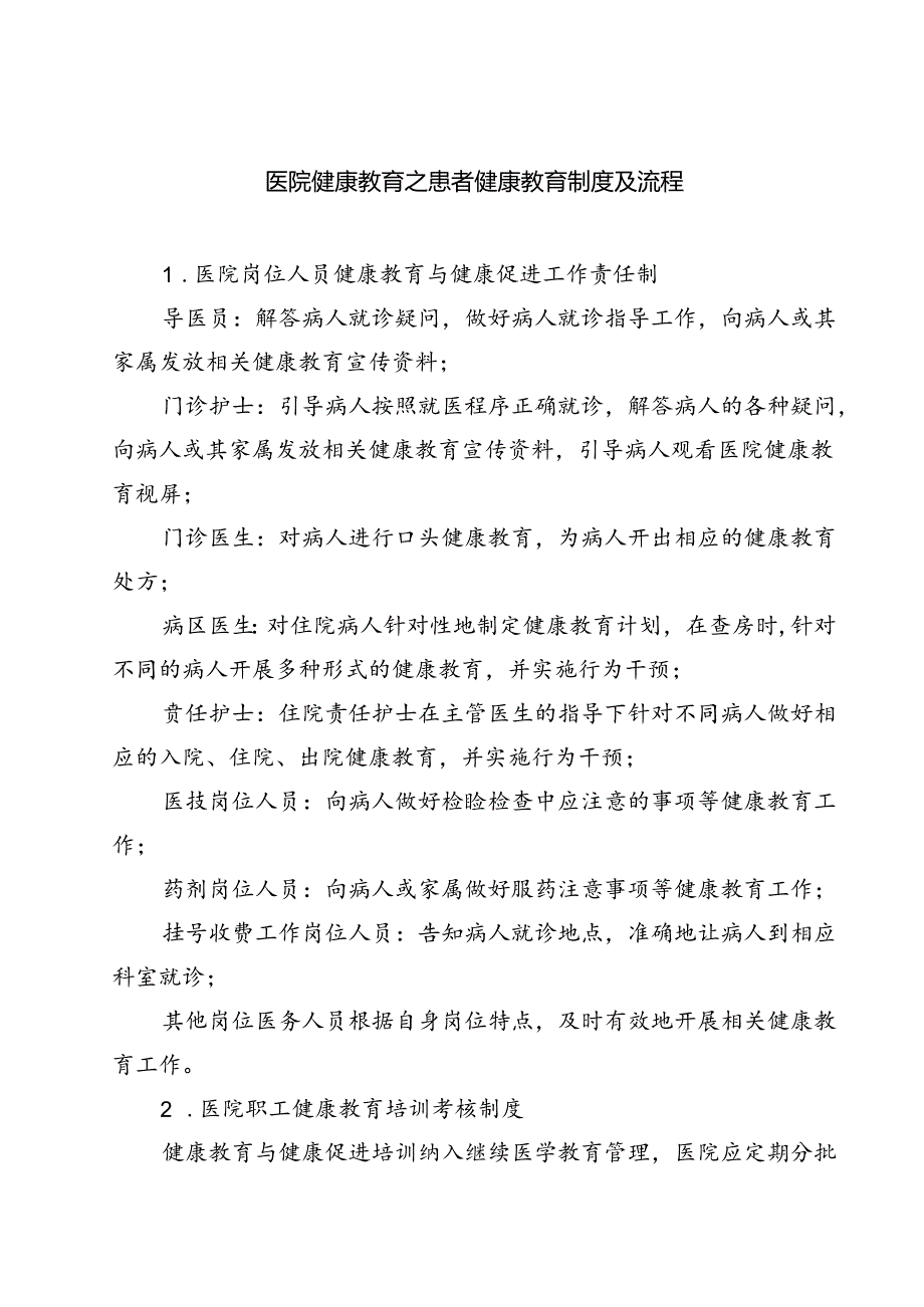 医院健康教育之患者健康教育制度及流程 3篇精选.docx_第1页