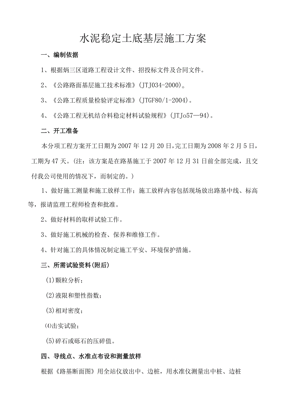 水泥稳定土底基层施工方案.docx_第1页