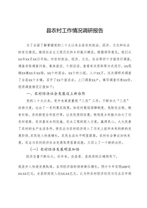 县农村工作情况调研报告.docx