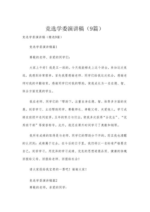 竞选学委演讲稿（9篇）.docx