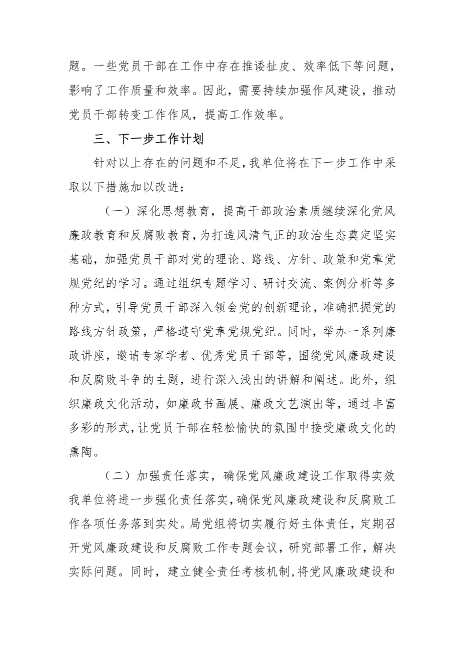 2024年国企党风廉政建设工作总结及工作计划(2).docx_第3页