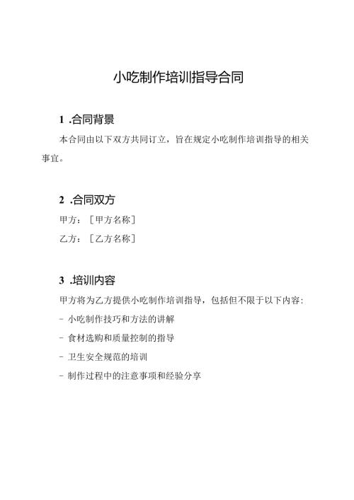 小吃制作培训指导合同.docx