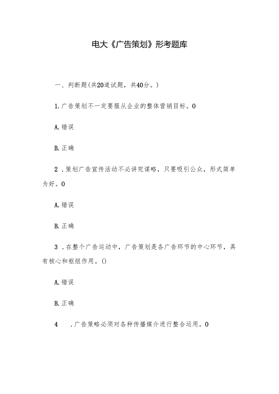 电大《广告策划》形考题库.docx_第1页