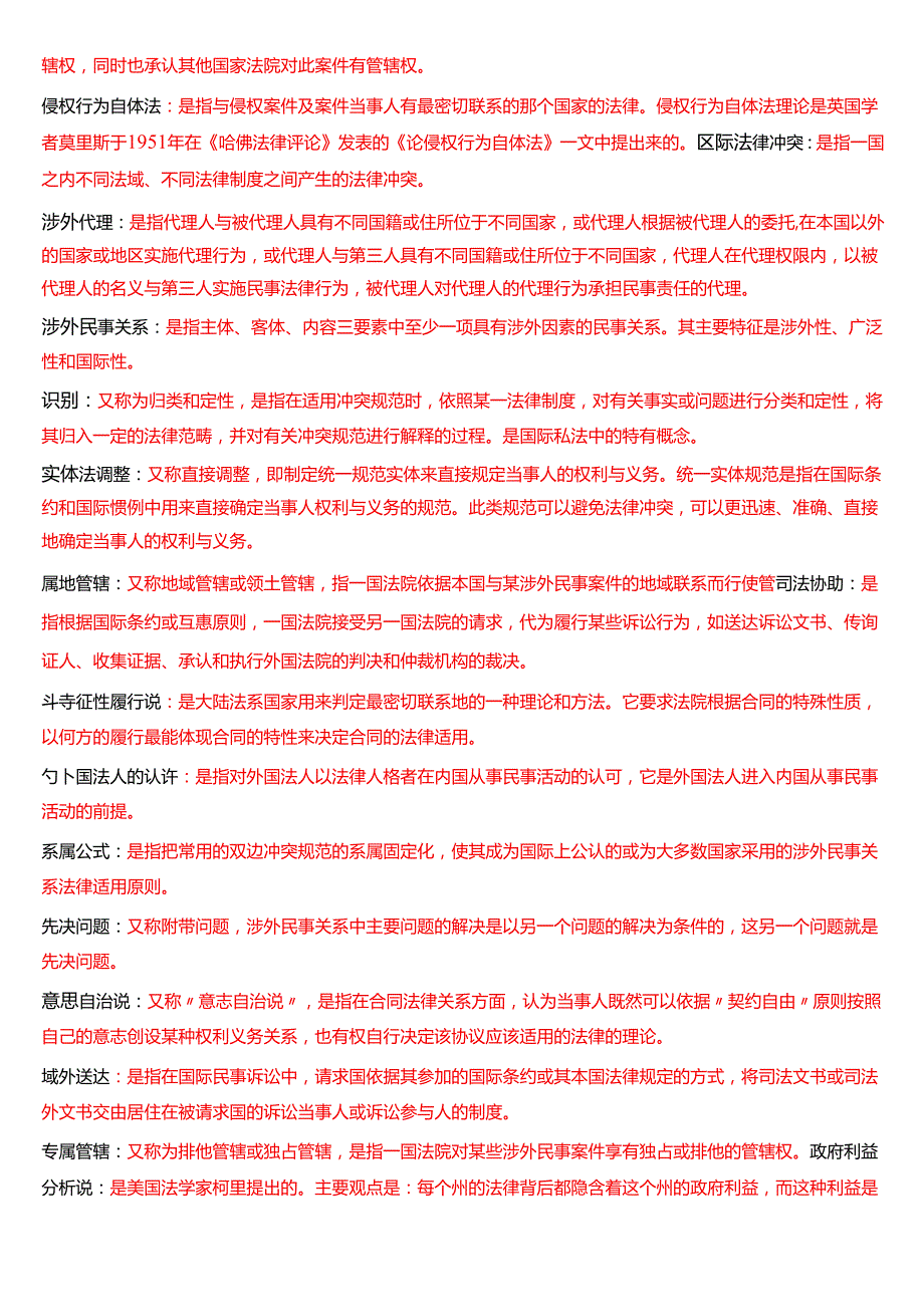 [2025版]国家开放大学法学本科《国际私法》历年期末纸质考试名词解释题库.docx_第2页