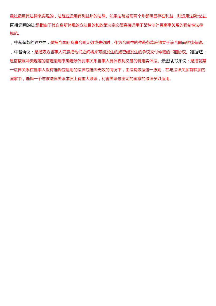 [2025版]国家开放大学法学本科《国际私法》历年期末纸质考试名词解释题库.docx_第3页