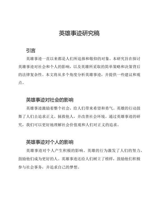 英雄事迹研究稿.docx