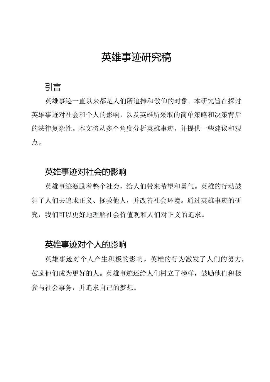 英雄事迹研究稿.docx_第1页
