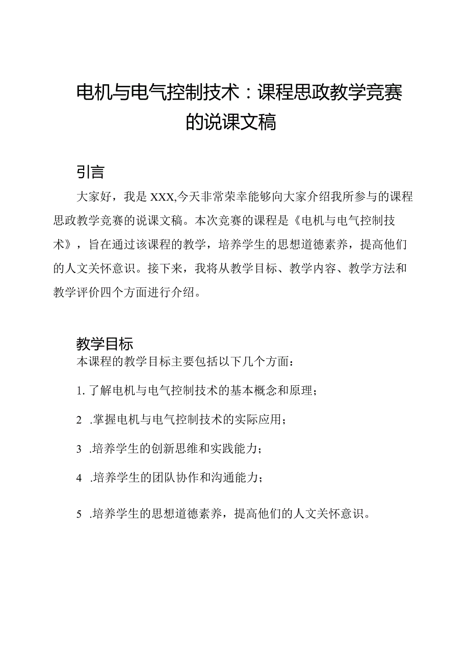 电机与电气控制技术：课程思政教学竞赛的说课文稿.docx_第1页