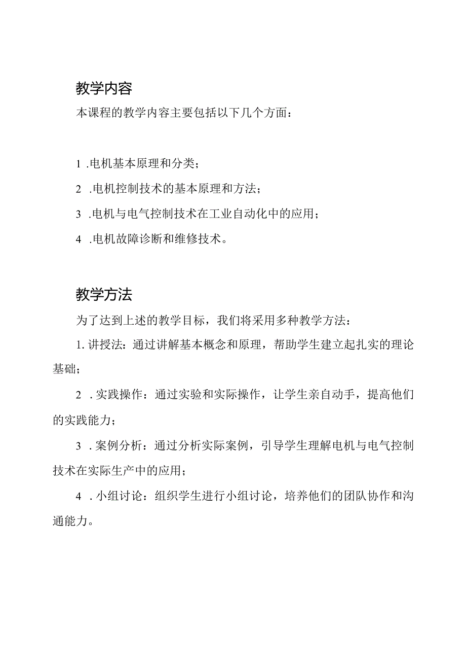 电机与电气控制技术：课程思政教学竞赛的说课文稿.docx_第2页