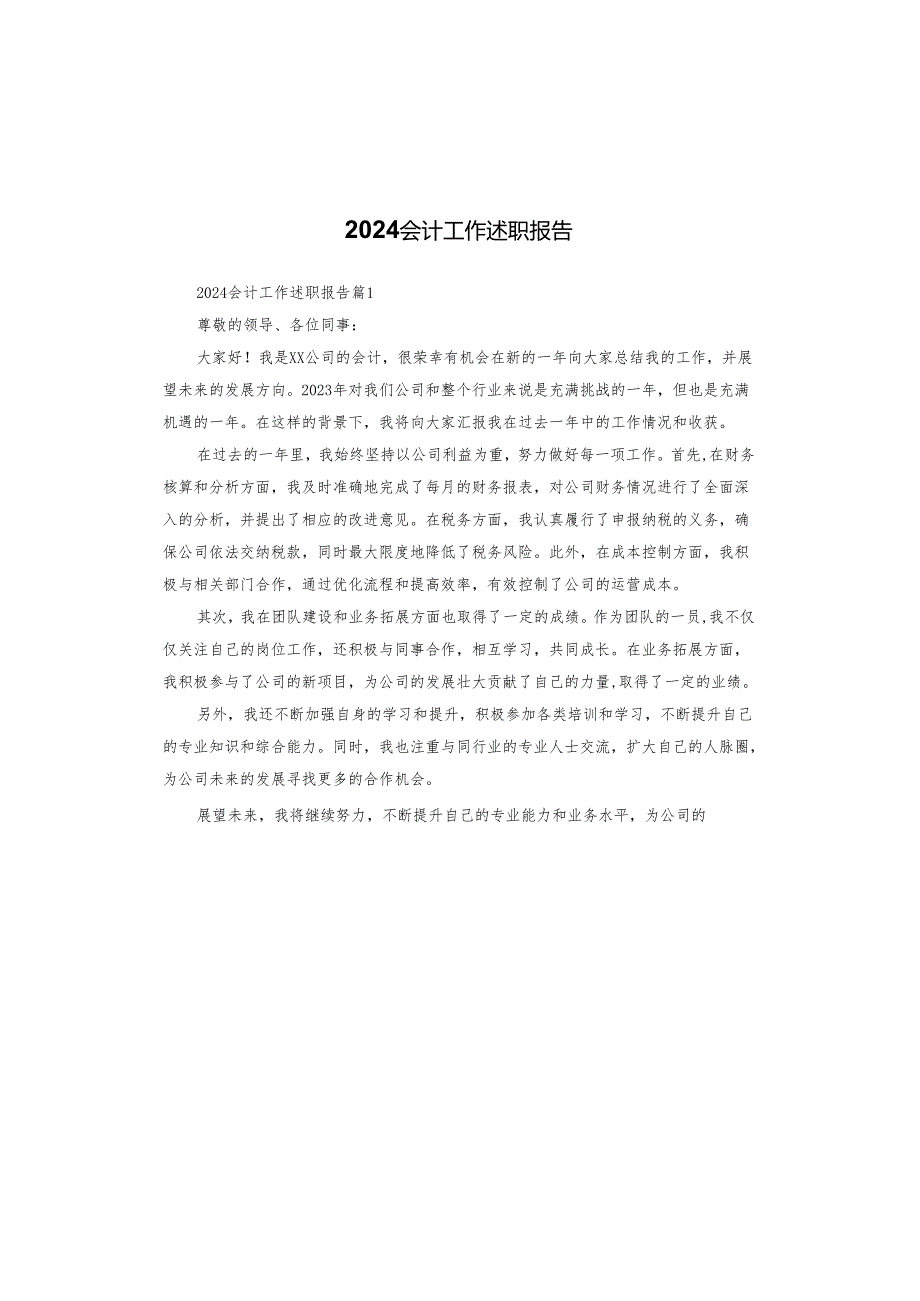2024会计工作述职报告.docx_第1页
