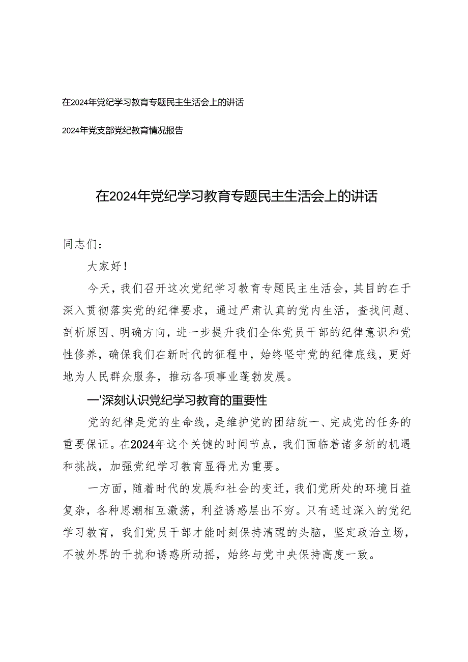 在2024年党纪学习教育专题民主生活会上的讲话+2024年党支部党纪教育情况报告.docx_第1页