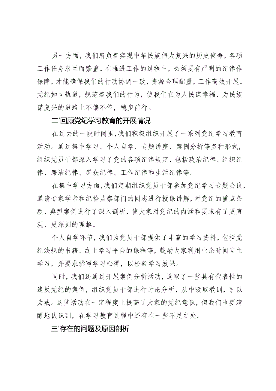 在2024年党纪学习教育专题民主生活会上的讲话+2024年党支部党纪教育情况报告.docx_第2页
