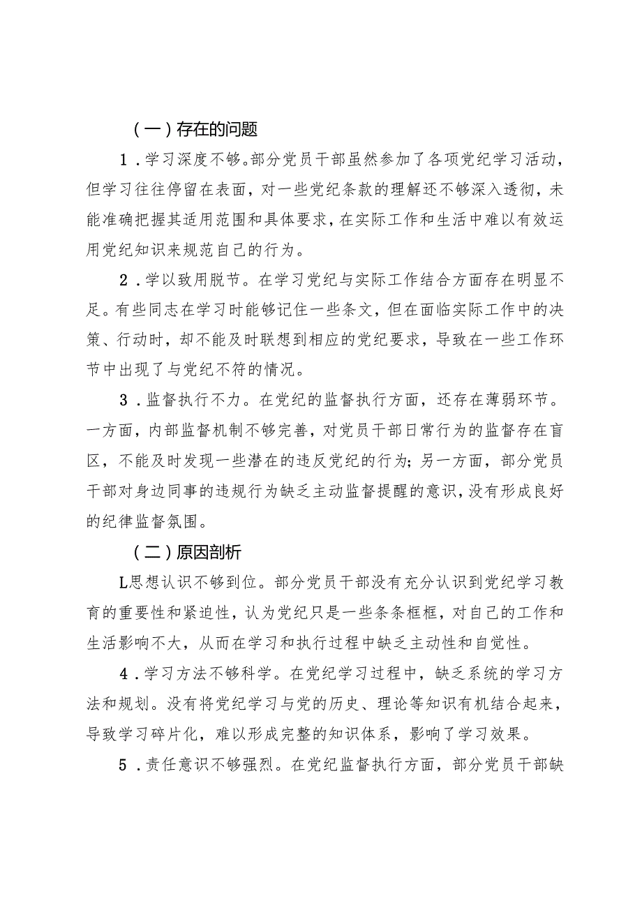 在2024年党纪学习教育专题民主生活会上的讲话+2024年党支部党纪教育情况报告.docx_第3页