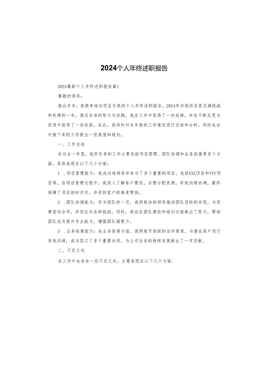 2024个人年终述职报告.docx_第1页