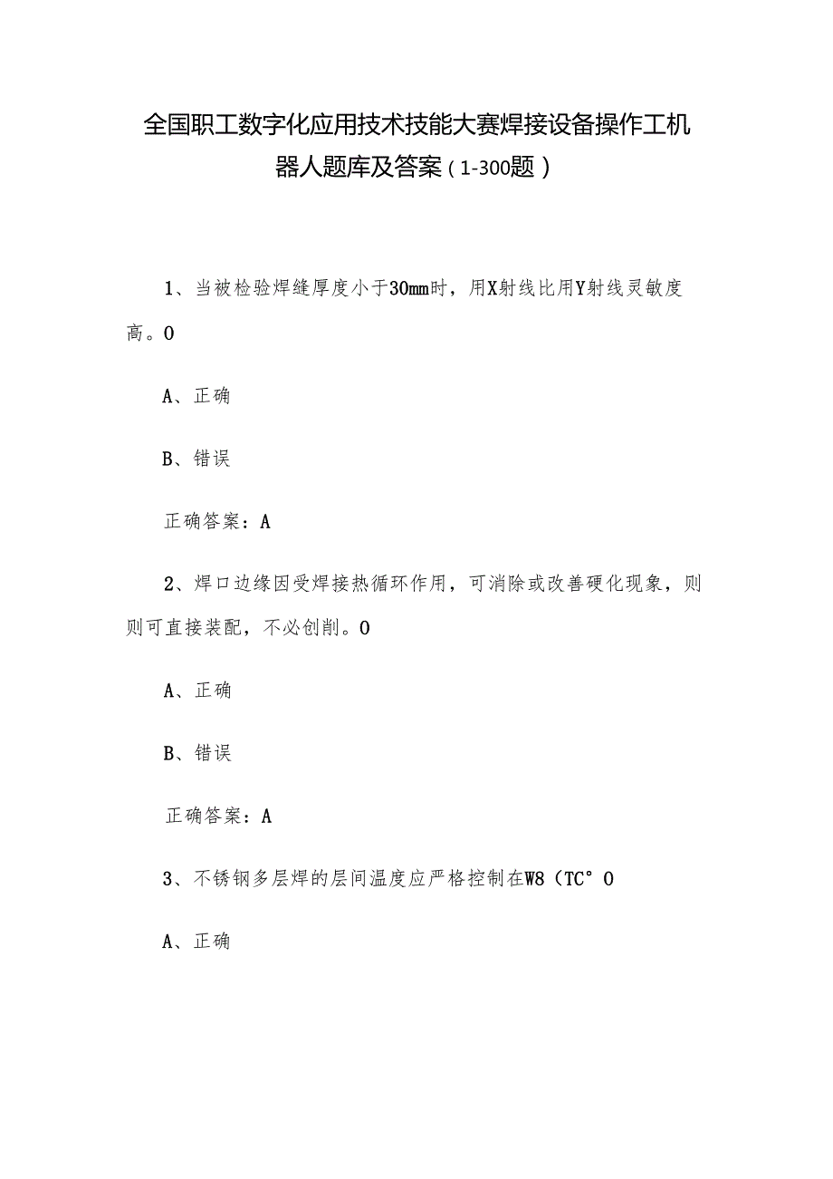 全国职工数字化应用技术技能大赛焊接设备操作工机器人题库及答案（1300题）.docx_第1页