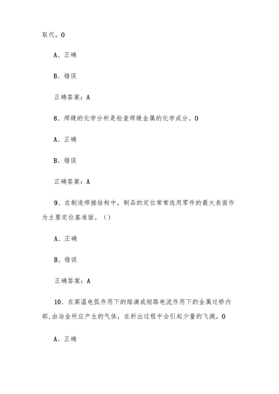 全国职工数字化应用技术技能大赛焊接设备操作工机器人题库及答案（1300题）.docx_第3页
