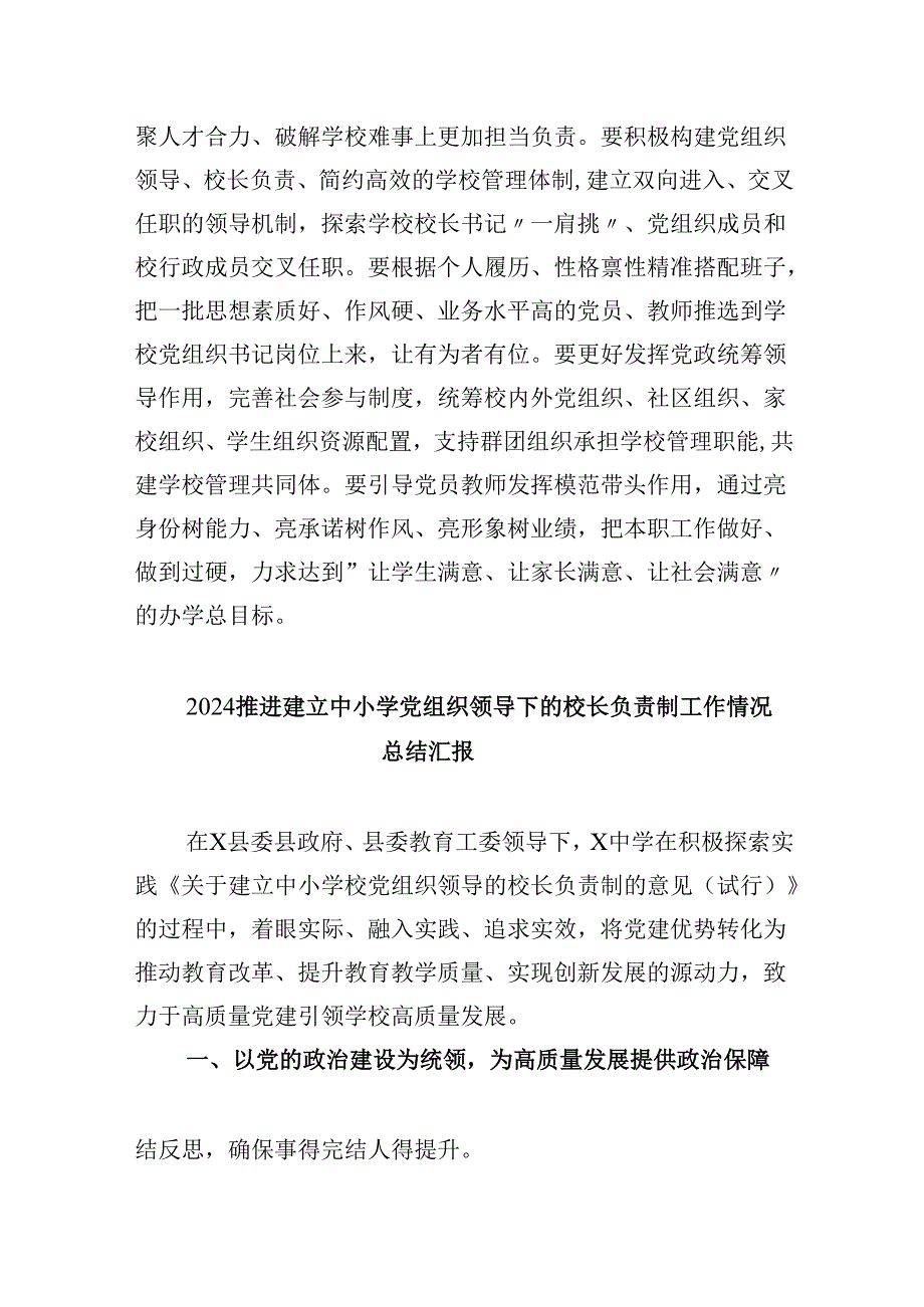 （12篇）学习《关于建立中小学校党组织领导的校长负责制的意见（试行）》心得体会范文精选.docx_第1页