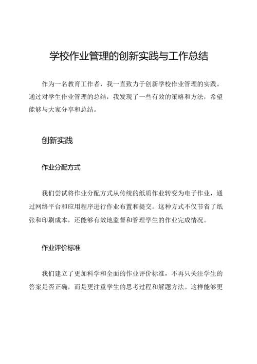 学校作业管理的创新实践与工作总结.docx