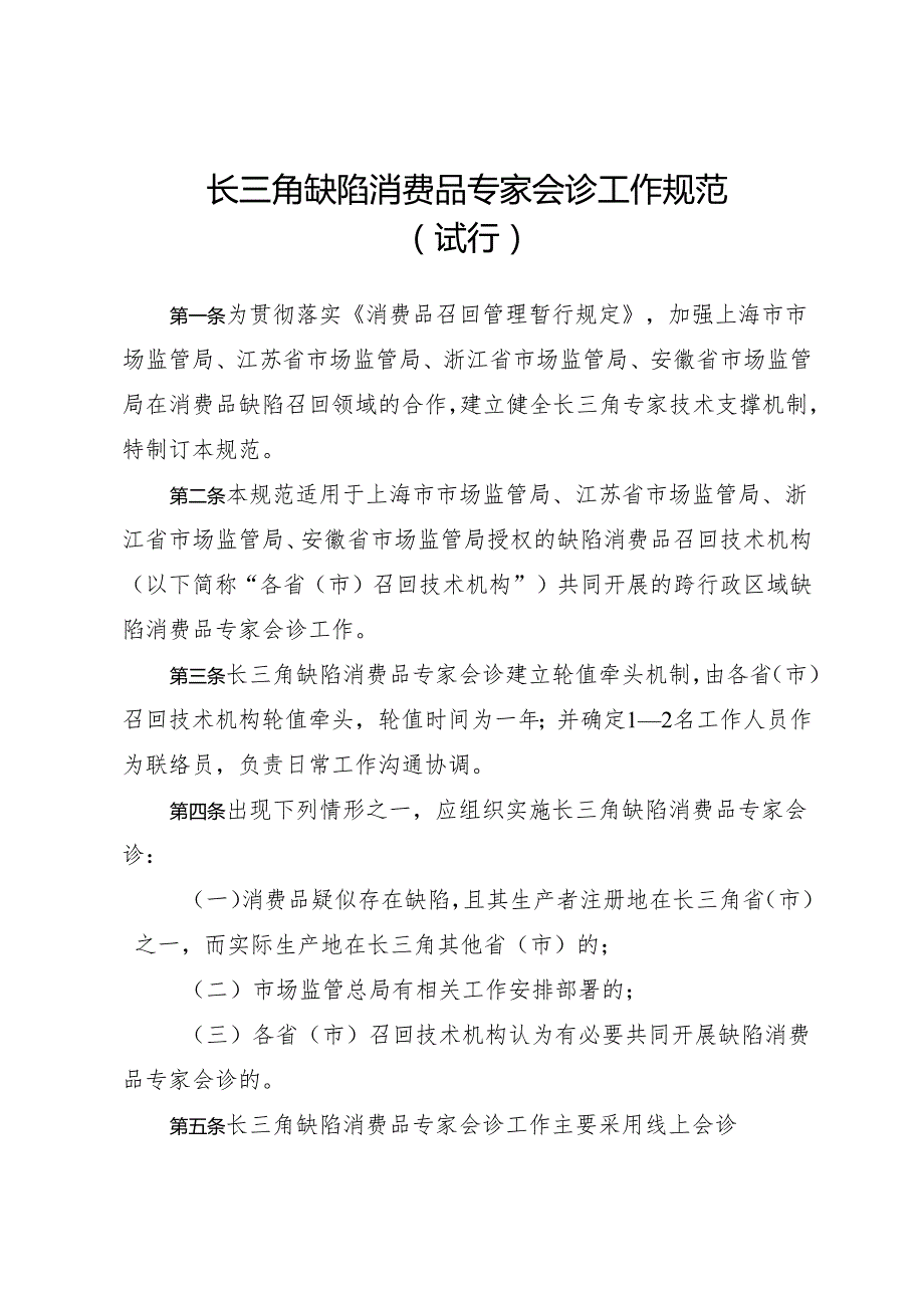 《长三角缺陷消费品专家会诊工作规范（试行）》.docx_第1页
