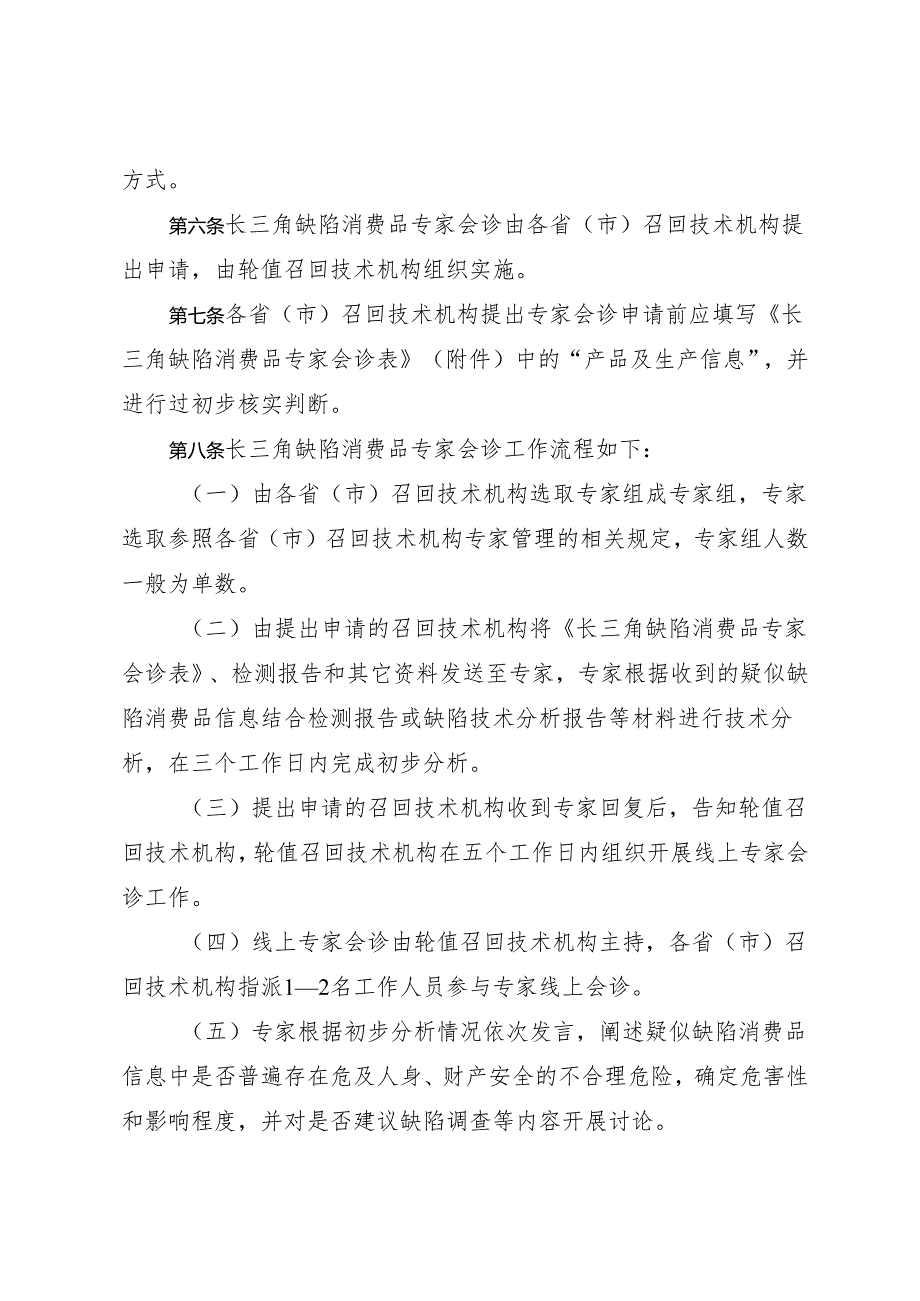 《长三角缺陷消费品专家会诊工作规范（试行）》.docx_第2页