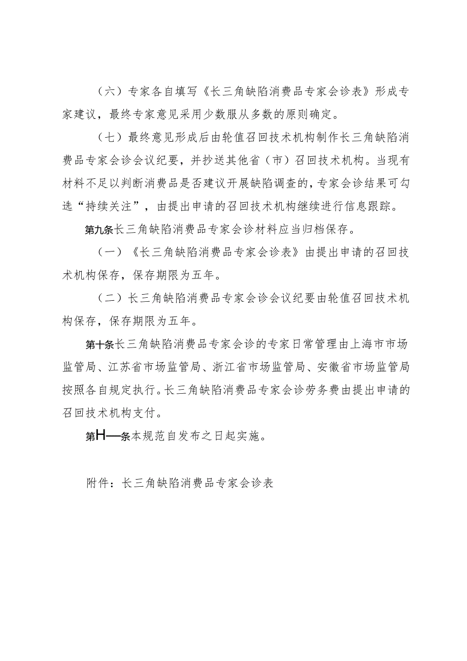 《长三角缺陷消费品专家会诊工作规范（试行）》.docx_第3页