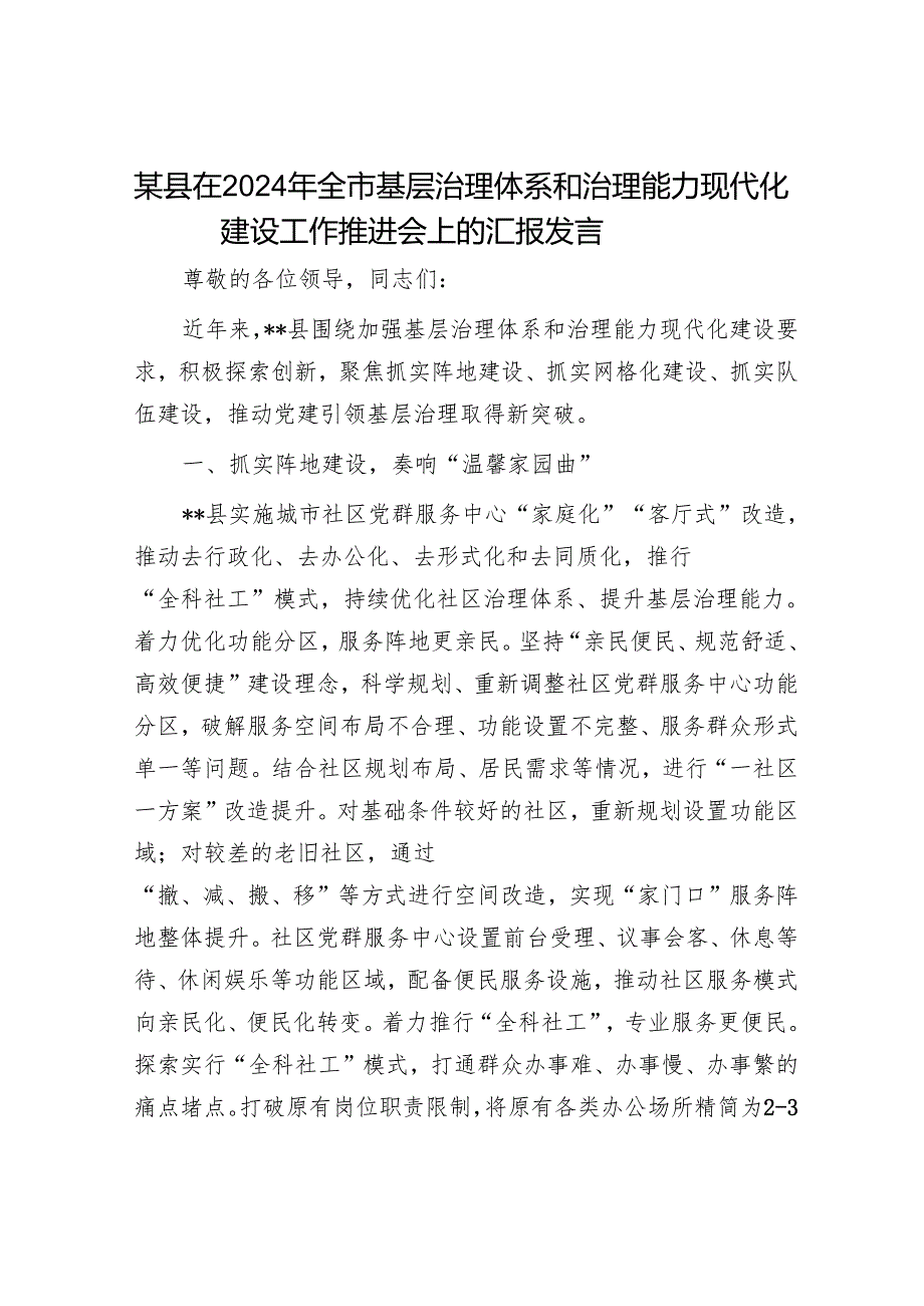 某县在2024年全市基层治理体系和治理能力现代化建设工作推进会上的汇报发言.docx_第1页