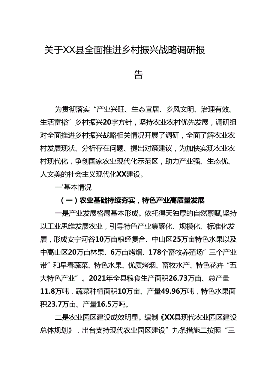 关于XX县全面推进乡村振兴战略调研报告（20221028）.docx_第1页