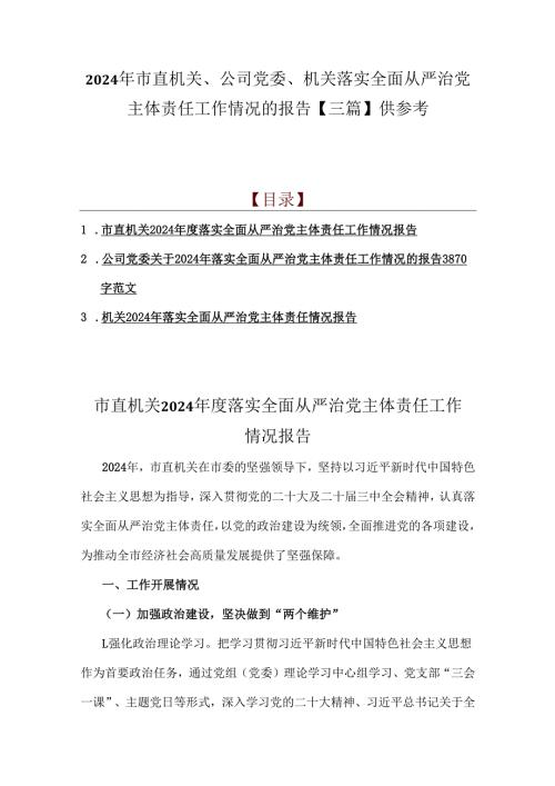 2024年市直机关、公司党委、机关落实全面从严治党主体责任工作情况的报告【三篇】供参考.docx