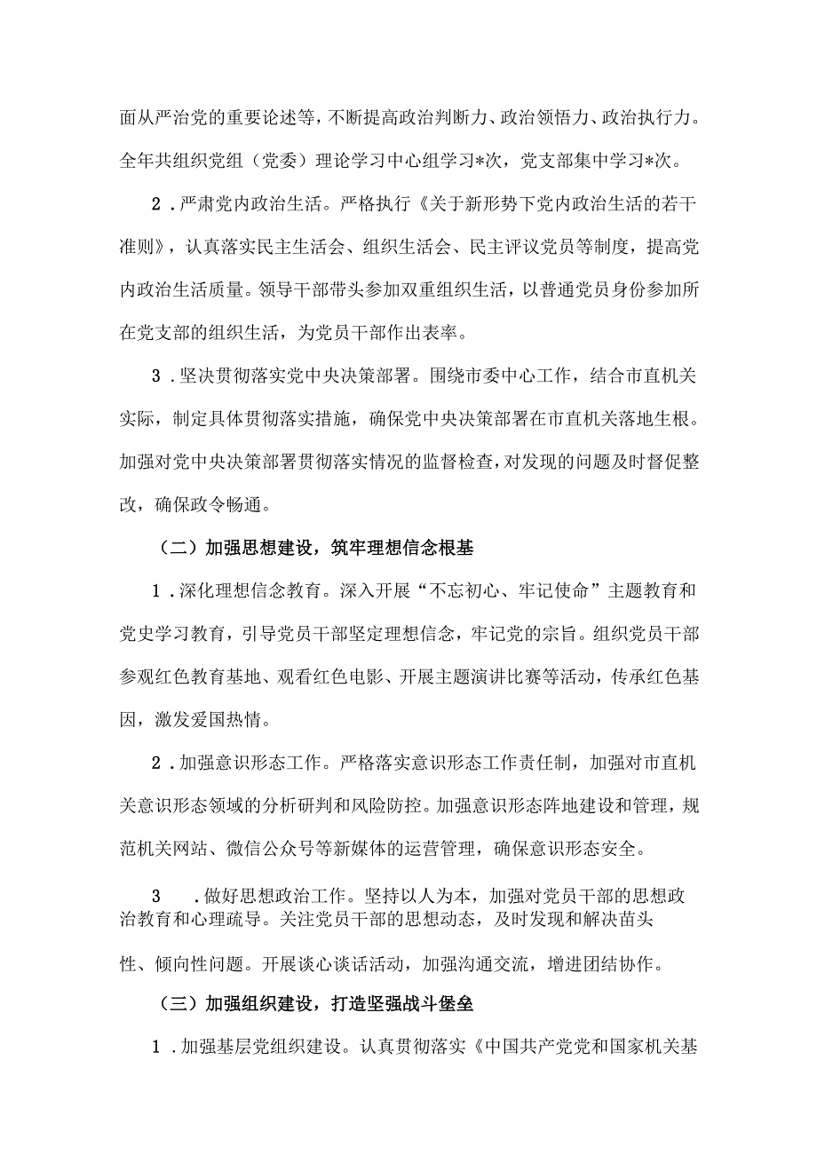 2024年市直机关、公司党委、机关落实全面从严治党主体责任工作情况的报告【三篇】供参考.docx_第2页