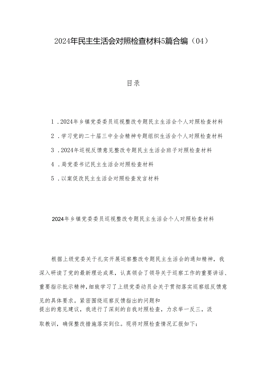 2024年民主生活会对照检查材料5篇合编（04）.docx_第1页