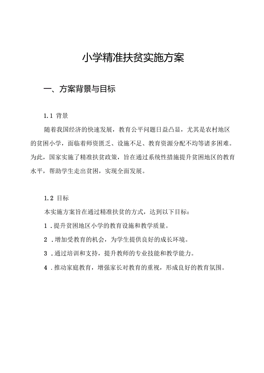 小学精准扶贫实施方案.docx_第1页
