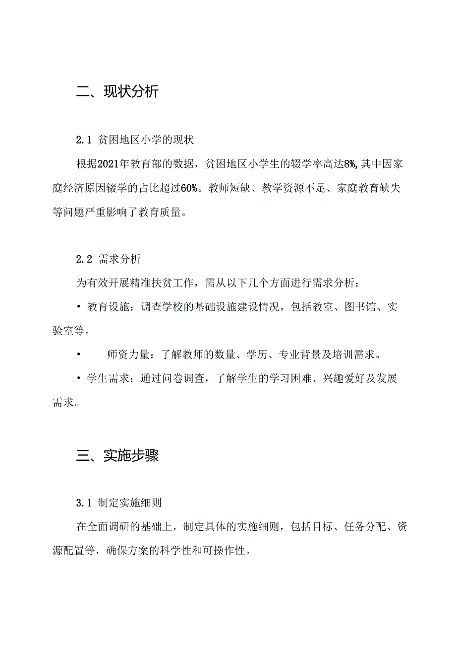 小学精准扶贫实施方案.docx_第2页
