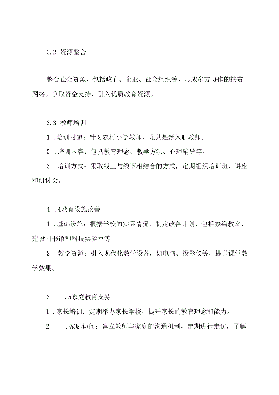 小学精准扶贫实施方案.docx_第3页