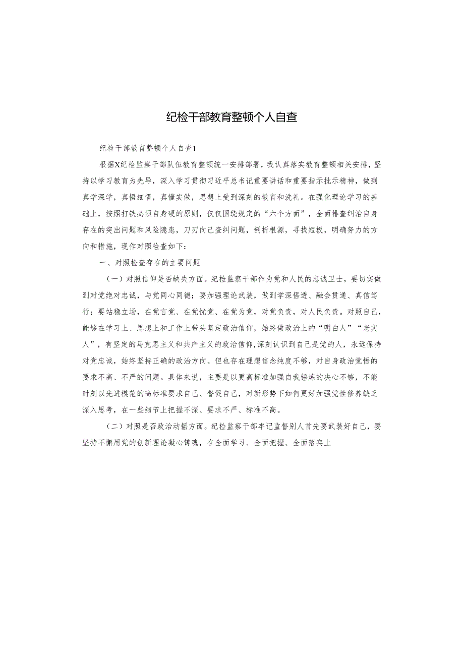 纪检干部教育整顿个人自查.docx_第1页