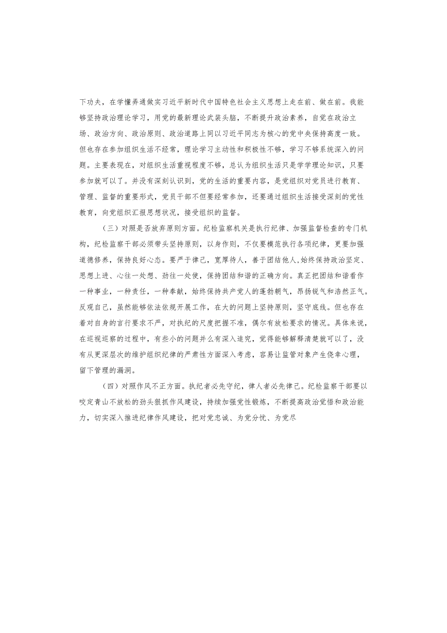 纪检干部教育整顿个人自查.docx_第2页