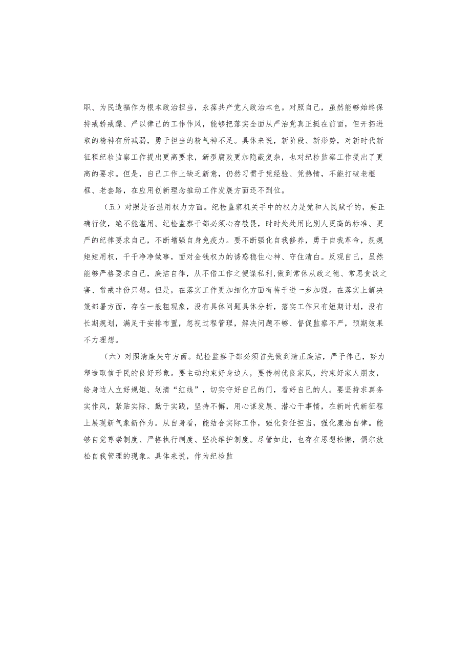 纪检干部教育整顿个人自查.docx_第3页