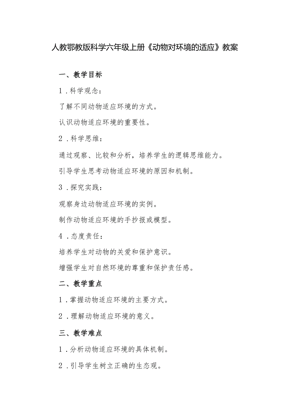 人教鄂教版科学六年级上册《动物对环境的适应》教案.docx_第1页