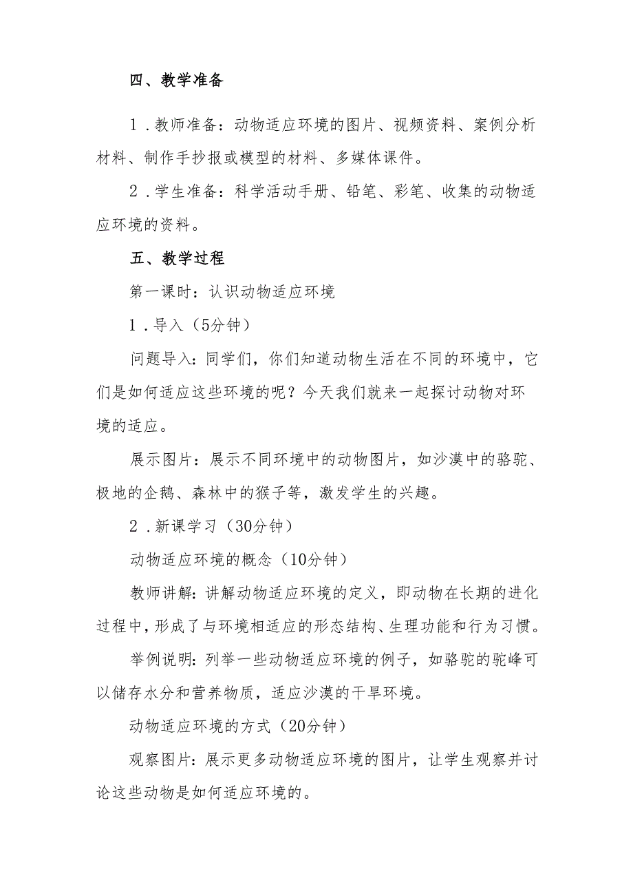 人教鄂教版科学六年级上册《动物对环境的适应》教案.docx_第2页