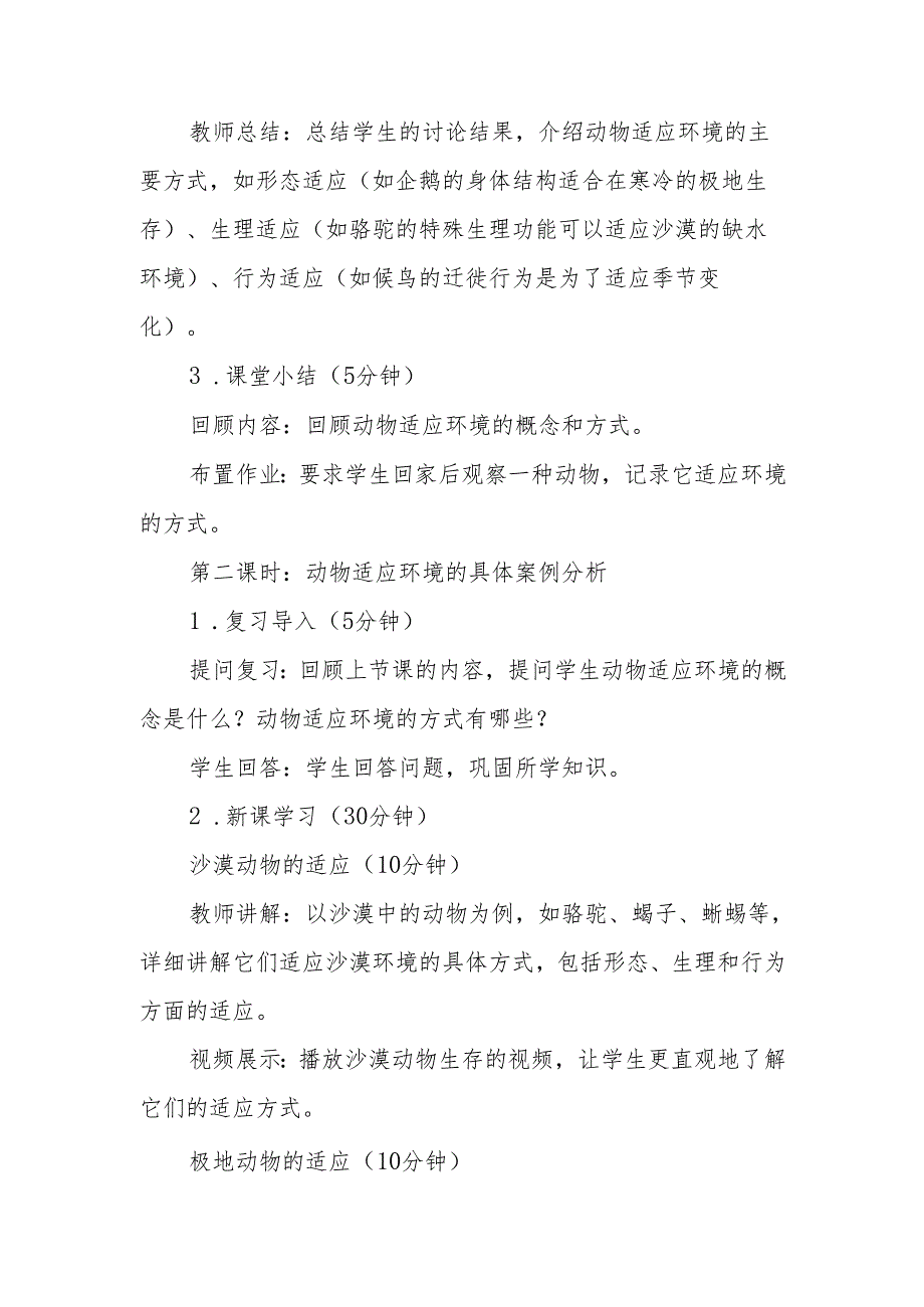 人教鄂教版科学六年级上册《动物对环境的适应》教案.docx_第3页