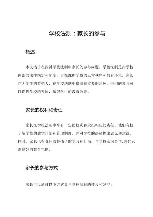 学校法制：家长的参与.docx