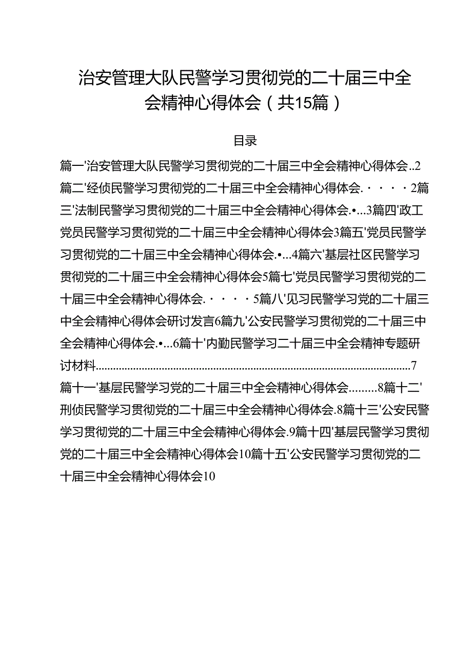 治安管理大队民警学习贯彻党的二十三中全会精神心得体会15篇（最新版）.docx_第1页