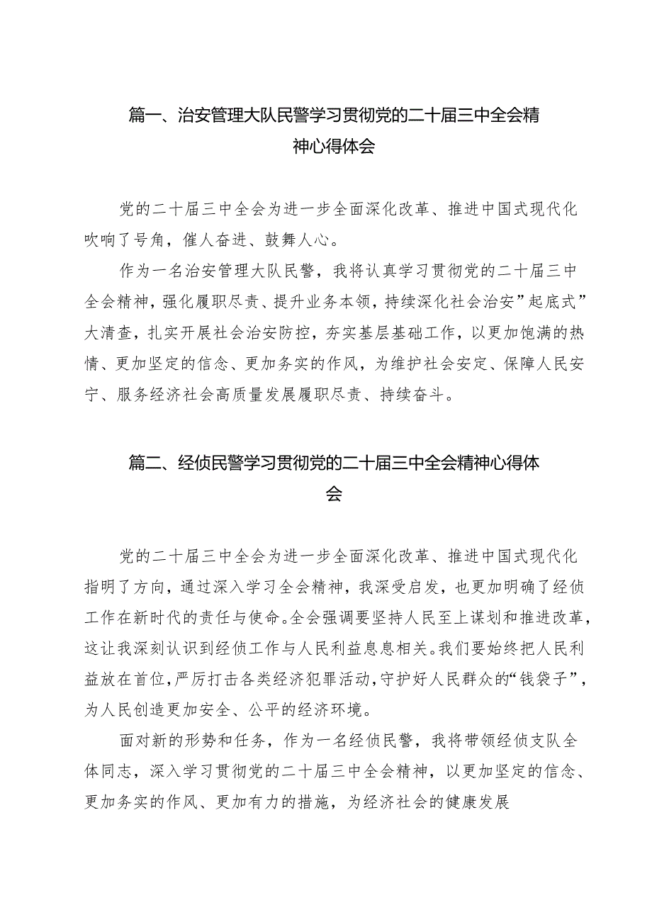 治安管理大队民警学习贯彻党的二十三中全会精神心得体会15篇（最新版）.docx_第2页