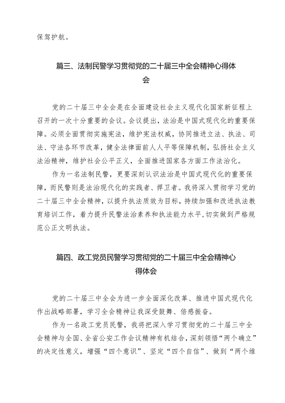治安管理大队民警学习贯彻党的二十三中全会精神心得体会15篇（最新版）.docx_第3页
