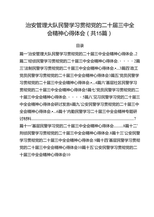 治安管理大队民警学习贯彻党的二十三中全会精神心得体会15篇（最新版）.docx